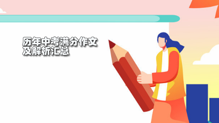中考满分作文经典范例：水色江南与流水记忆的双重解读