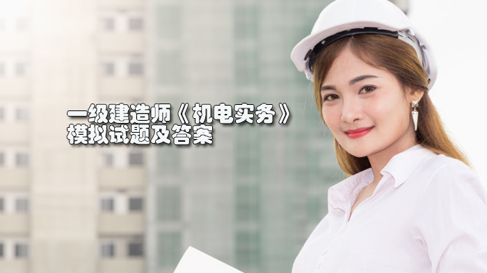 一级建造师《机电实务》高频考点模拟试题与深度解析
