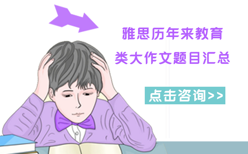 雅思教育类大作文历年高频命题全梳理（含经典题目解析）