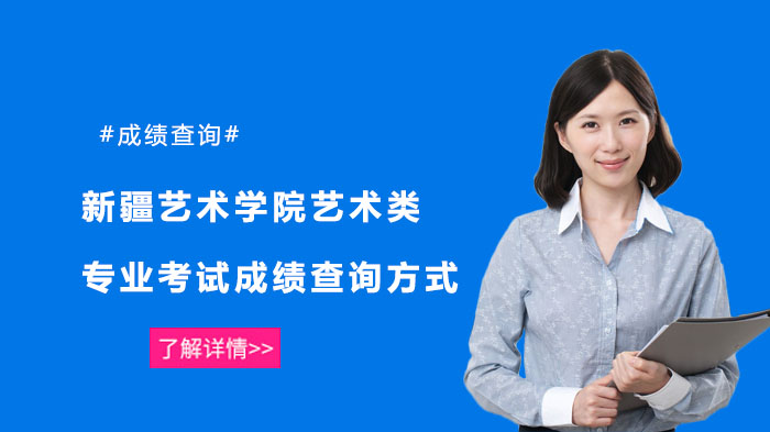 新疆艺术学院本科艺术类专业考试成绩查询全流程操作指南