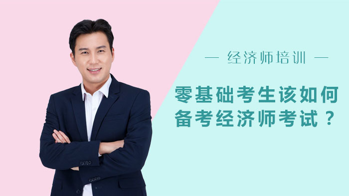 零基础备考经济师考试全攻略：四大核心策略助你高效通关