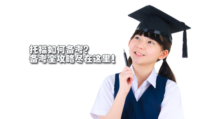托福备考全流程指南：从选考到提分的实用策略解析