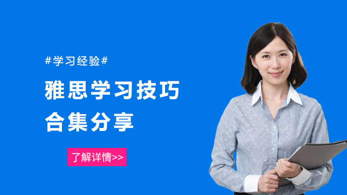 雅思备考全流程技巧详解：从基础积累到能力提升的实用指南