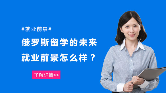 俄罗斯留学全景指南：俄语优势+复合能力+艺术创业三大方向解析