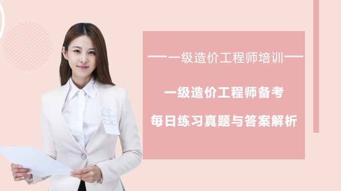 一级造价工程师备考必刷每日练习真题全解析（附答案详解）
