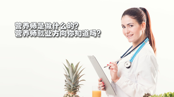 营养师职业全景指南：工作内容与13大方向深度解析