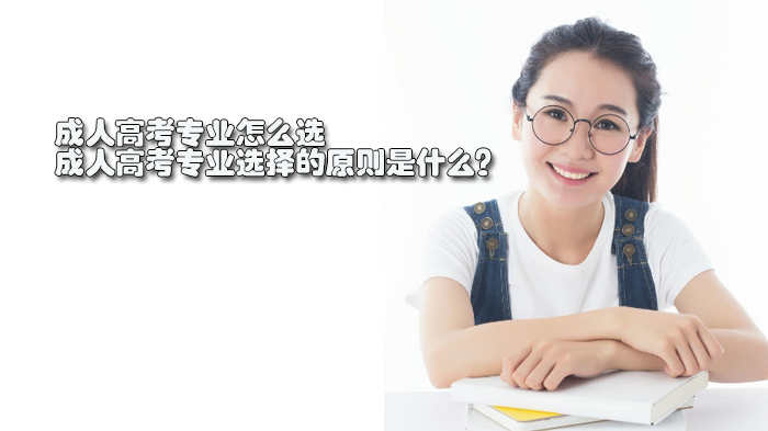 成人高考专业选择指南：三大核心原则助你理性抉择