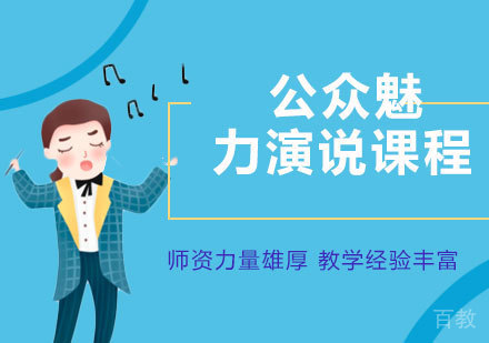 公众魅力演说课程
