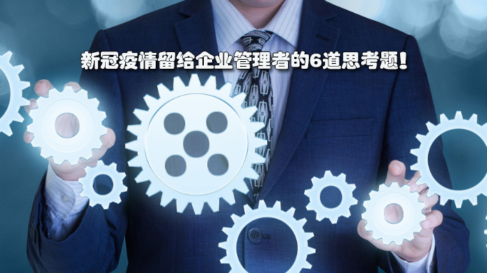 后疫情时代企业管理者需重点突破的六大发展命题