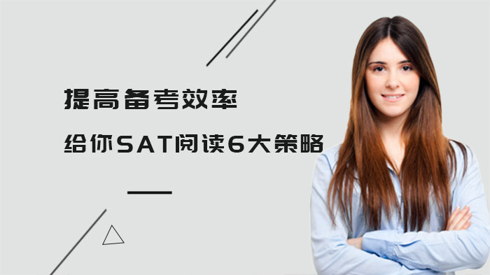 提高備考效率，給你SAT閱讀6大策略