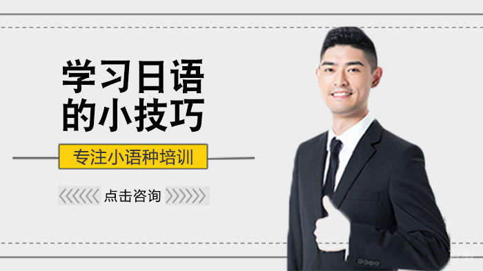 学习日语的小技巧