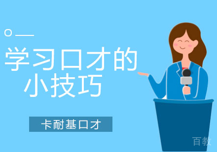学习口才的小技巧