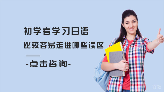初学者学习日语比较容易走进哪些误区