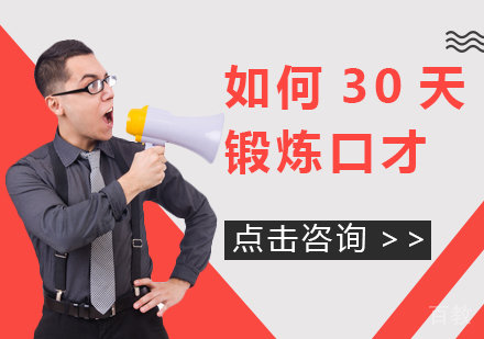 如何30天锻炼口才