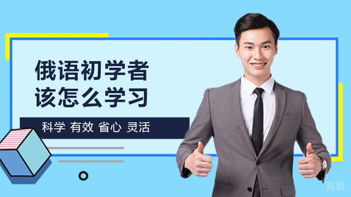 俄语初学者该怎么学习