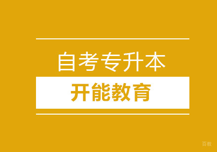 北京自考本科-北京自考专升本，拿到自考本科学历的6大优势！