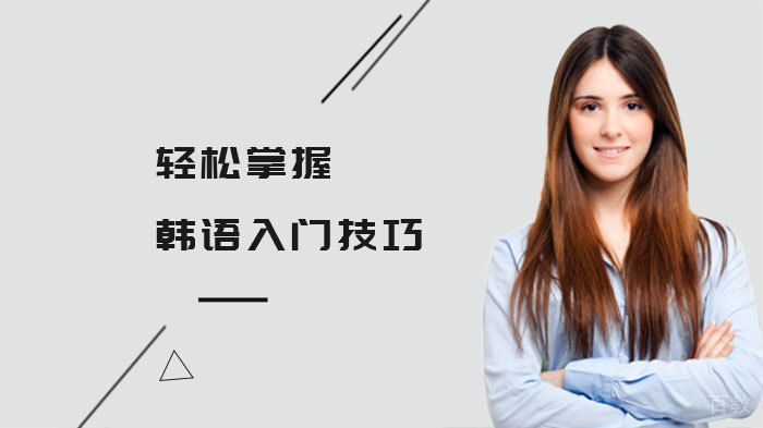 轻松掌握韩语入门技巧