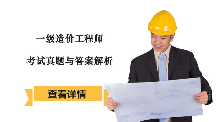 一级造价工程师考试核心科目真题精析与备考指南