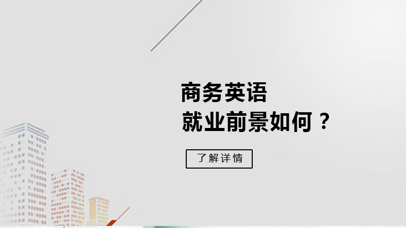 自考商务英语全景指南：从岗位选择到职业进阶全解析