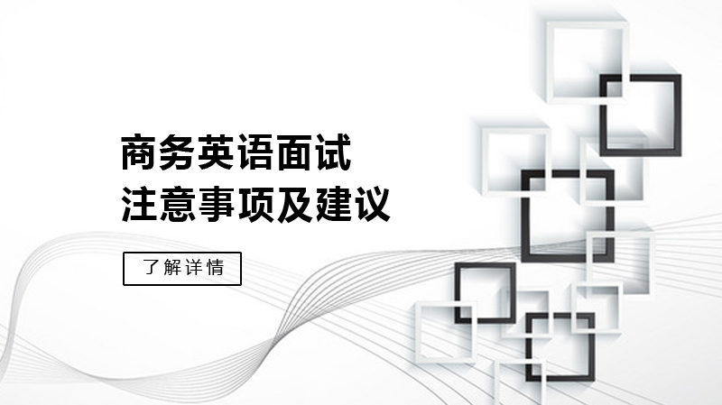 商务英语面试全流程通关指南：从心理调适到应答技巧的实战解析