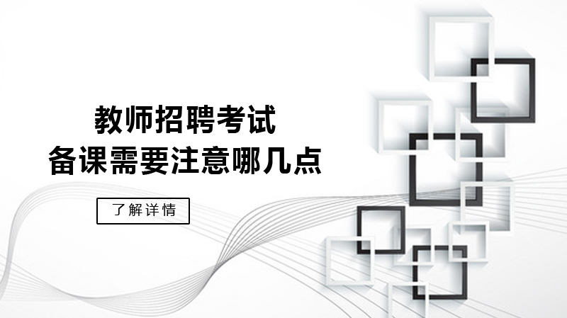 教师招聘考试备课核心攻略：5大关键步骤助你打造高竞争力试讲方案