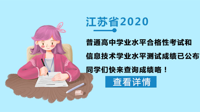 江苏省高中学业水平考试成绩查询全流程解析（合格性/信息技术测试）