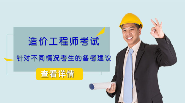 造价工程师考试四类考生高效备考指南：个性化方案助力通关