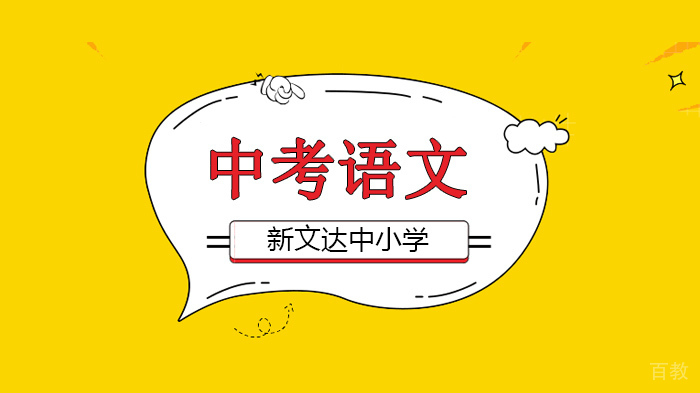 北京中考语文中易错的成语,125例汇总!