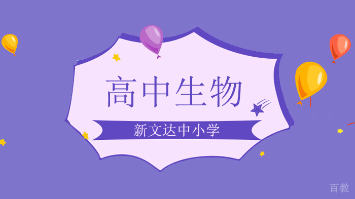 北京高中生物必修二,高中生物94个重点知识汇总!建议收藏!