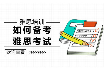 重庆雅思-如何备考雅思考试?