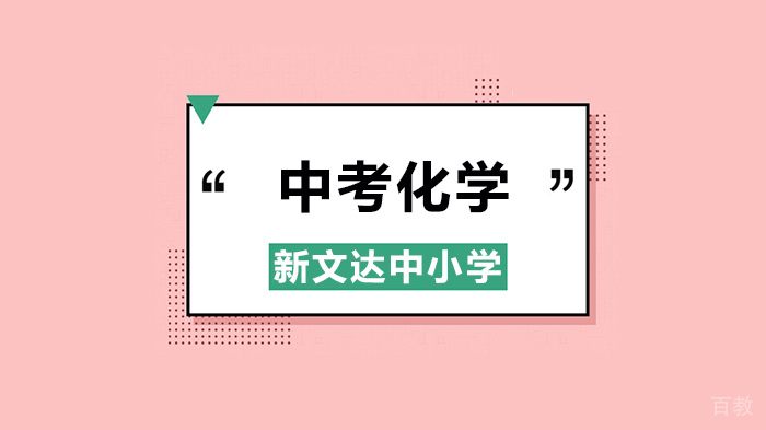 北京中考化学基本概念知识点大总结!建议打印背诵!