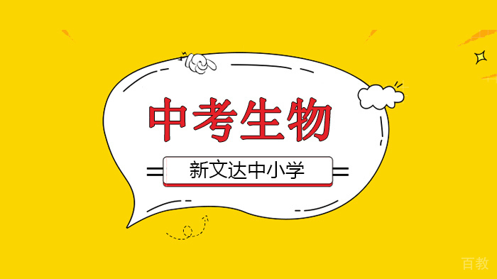 北京中考生物必须掌握的50个考点,你都会了吗?