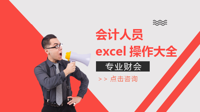 會(huì)計(jì)人員excel操作大全