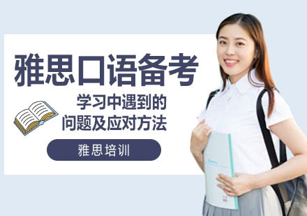 成都雅思-雅思口语备考学习中遇到的问题及应对方法