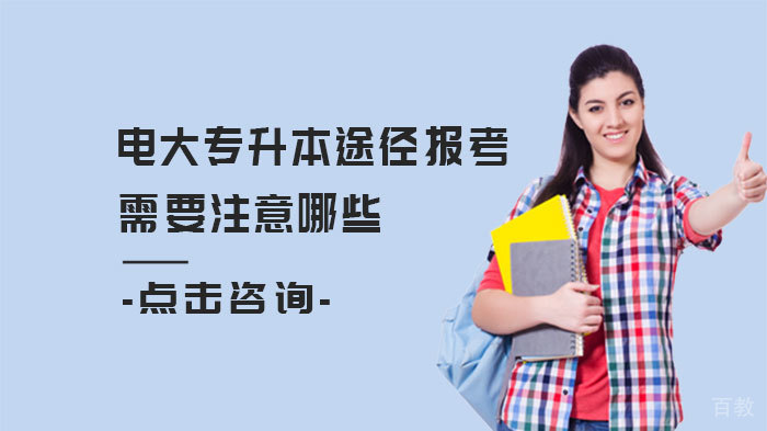 电大专升本途径报考需要注意哪些