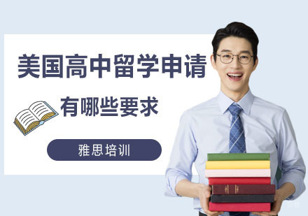 美国高中留学申请有哪些要求