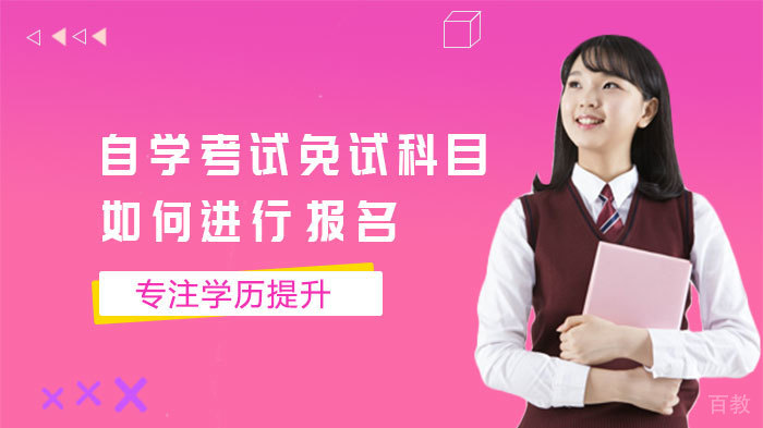 自学考试免试科目如何进行报名