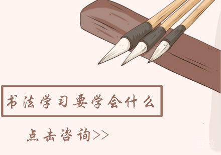 书法学习要学会什么