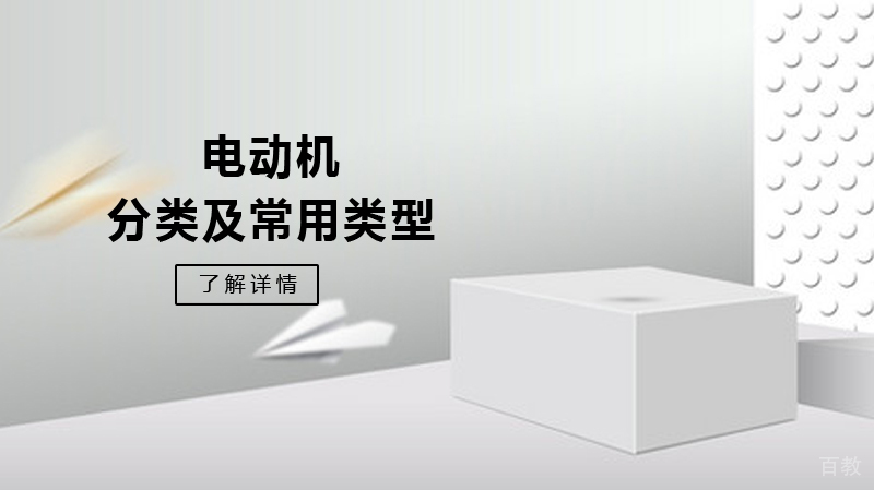 电动机分类及常用类型