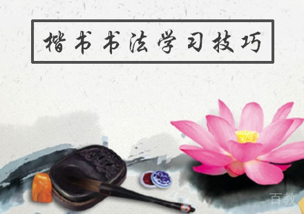 《楷书书法学习技巧》