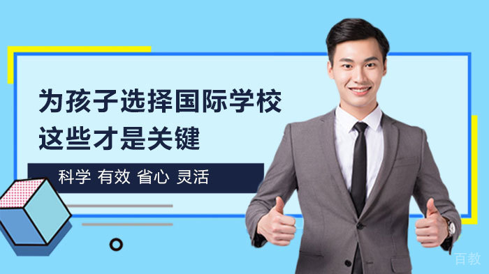 为孩子选择国际学校,这些才是关键