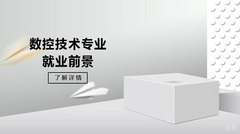数控技术专业前景