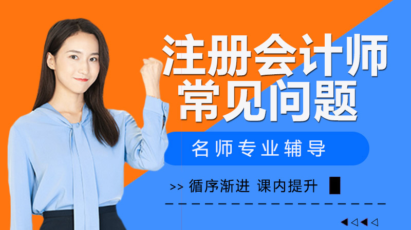 南京注册会计师-注册会计师报名常见问题总结以及解决方案出来了