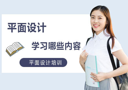 平面设计需要学习哪些内容