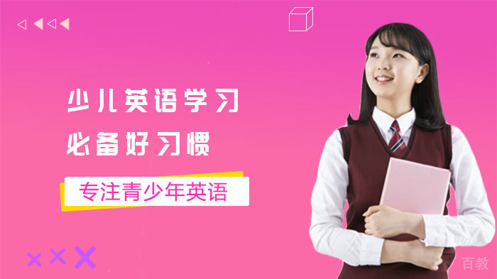 少儿英语学习必备好习惯