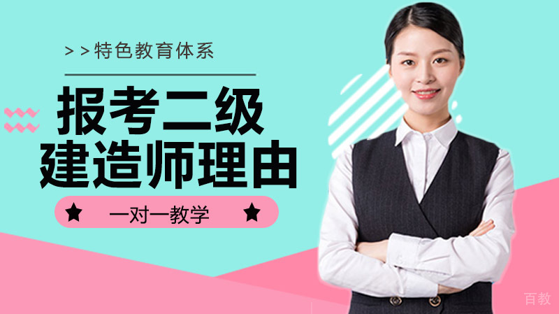 报考二级建造师的理由