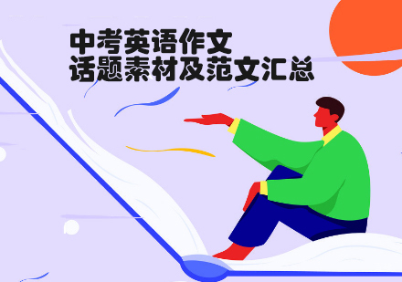 中考英语作文话题素材及范文汇总