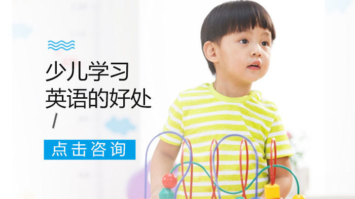 少儿学习英语的好处