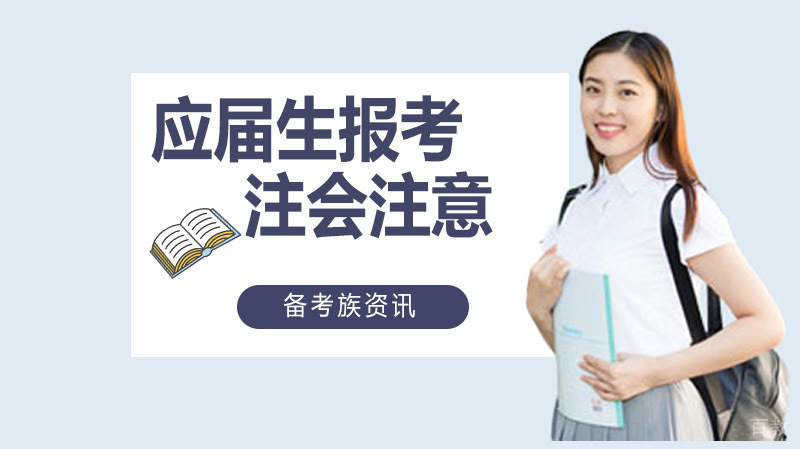 应届生报考注会要注意什么