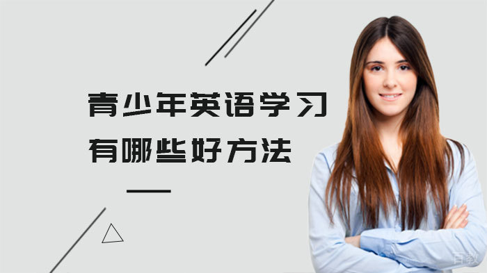 青少年英语学习有哪些好方法